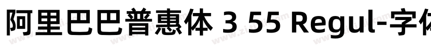 阿里巴巴普惠体 3 55 Regul字体转换